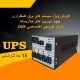 UPS 30A, bms,سیستم برق اضطراری