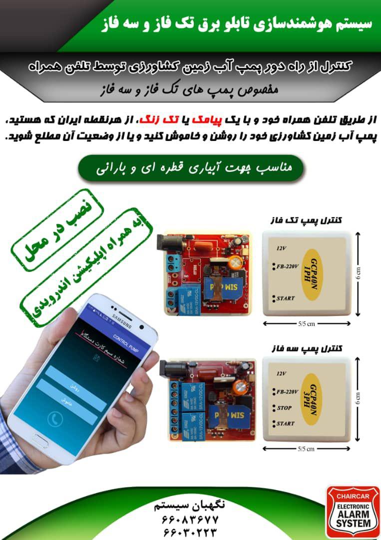 کنترلر سیم کارتی از راه دور هوشمند